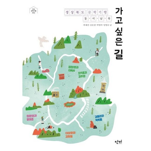 가고 싶은 길 (경상북도 문학기행 동·서·남·북)