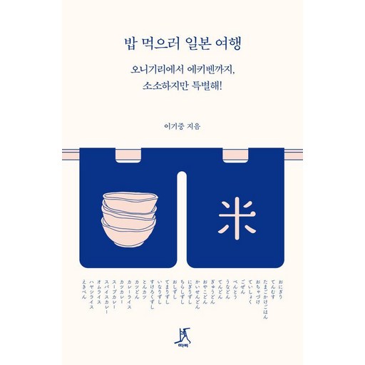 [따비]밥 먹으러 일본 여행 : 오니기리에서 에키벤까지 소소하지만 특별해!