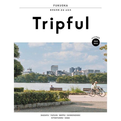 Tripful(트립풀) 후쿠오카(2025):후쿠오카와 근교 소도시
