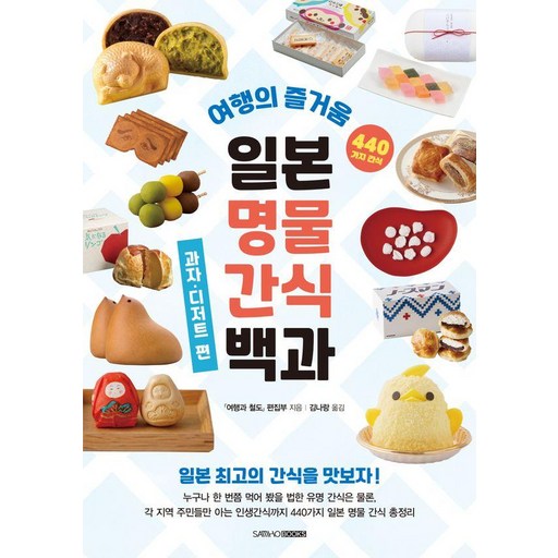 일본 명물 간식 백과 : 과자·디저트 편