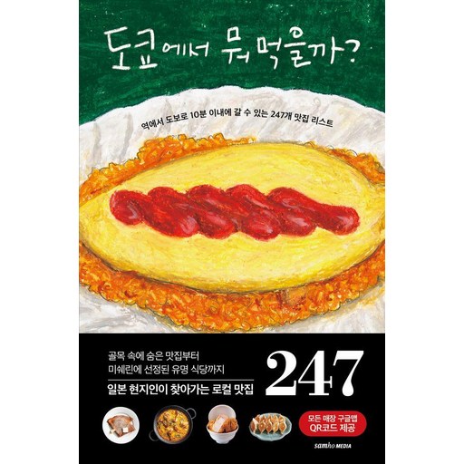 도쿄에서 뭐 먹을까? : 역에서 도보로 10분 이내에 갈 수 있는 247개 맛집 리스트