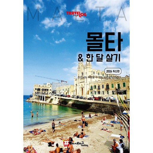 트래블로그 몰타 한 달 살기 (2026 최신판)