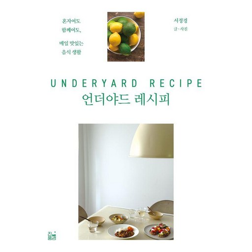 언더야드 레시피:혼자여도 함께여도, 매일 맛있는 음식 생활