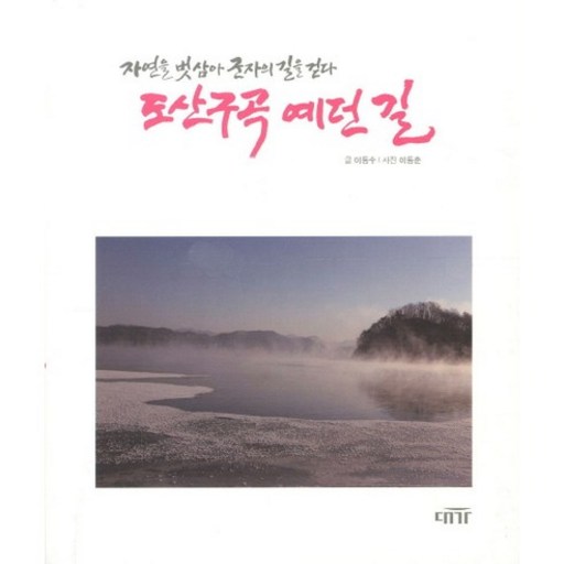 도산구곡 예던 길:자연을 벗삼아 군자의 길을 걷다