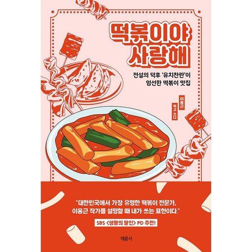 떡볶이야 사랑해:전설의 덕후 ‘유치찬란’이 엄선한 떡볶이 맛집