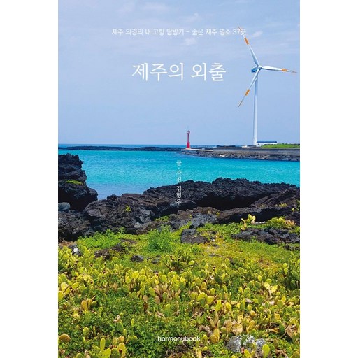 제주의 외출:제주 의경의 내 고향 탐방기-숨은 제주 명소 37곳