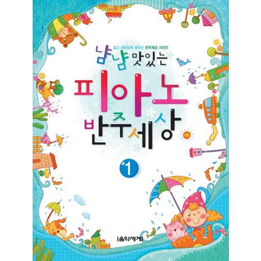 냠냠 맛있는 피아노 반주세상 1
