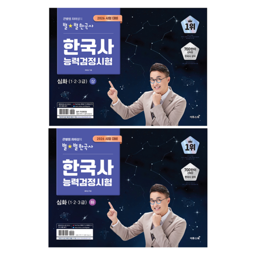 큰별쌤 최태성의 별별한국사 한국사능력검정시험 심화(1·2·3급) 상 + 하 세트 전2권