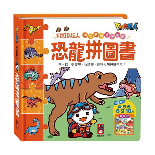 恐龍拼圖書 3歲以上, FOOD超人幼幼雙語益智遊戲, 風車圖書, 風車編輯群