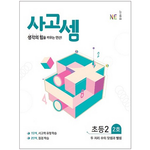 사고셈: 생각의 힘을 키우는 연산
