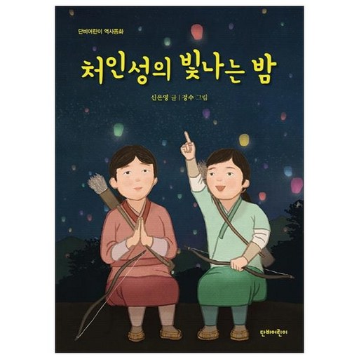 처인성의 빛나는 밤