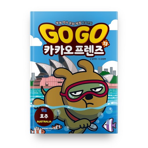Go Go 카카오프렌즈 13: 호주