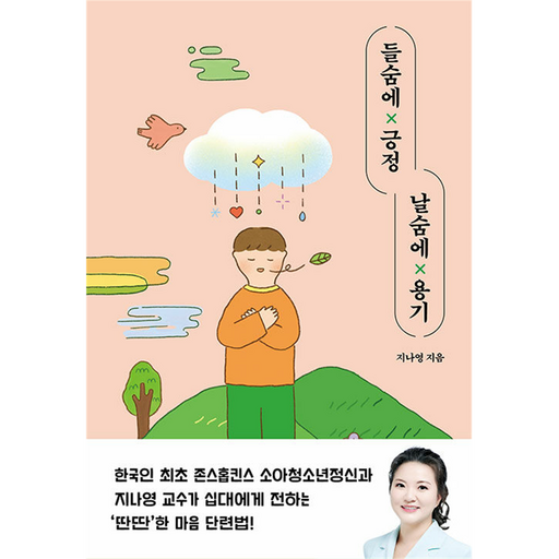 들숨에 긍정 날숨에 용기