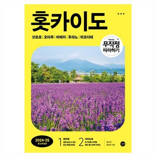 무작정 따라하기 홋카이도(2024-2025):삿포로 Ι 오타루 Ι 비에이 | 후라노 | 하코다테, 길벗, 홍수연, 홍연주