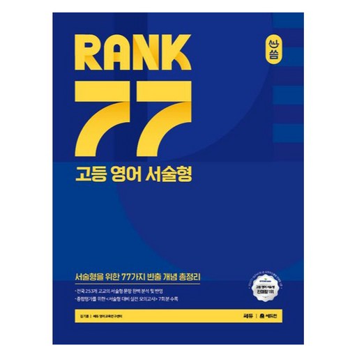 RANK 77 고등 서술형