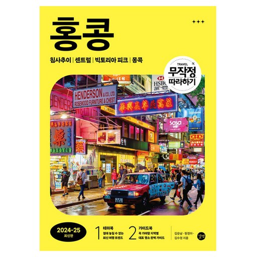 무작정 따라하기 홍콩(2024-2025):침사추이│센트럴│빅토리아 피크│몽콕