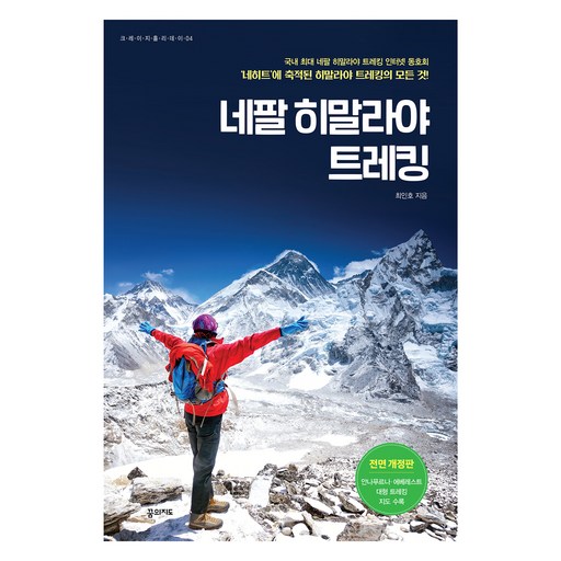 네팔 히말라야 트레킹