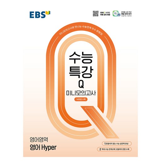 EBS 수능특강Q 미니모의고사 영어 Hyper(2026)