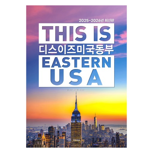 디스 이즈 미국 동부(2025~2026):디스 이즈 여행 가이드북 시리즈