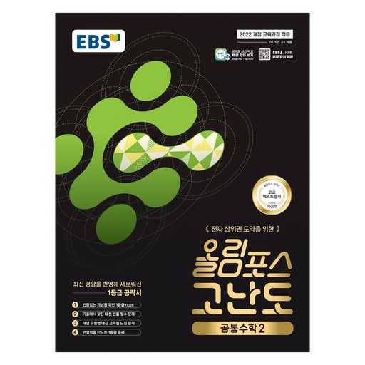 EBS 올림포스 고난도 고등 공통수학2(2026):2022 개정 교육과정 / 진짜 상위권 도약을 위한