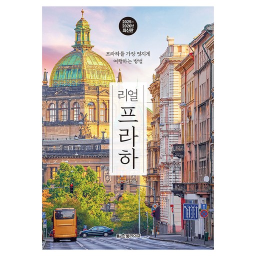 리얼 프라하(2025~2026), 안지선(저), 한빛라이프, 안지선
