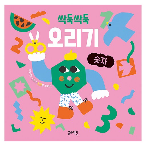 싹둑싹둑 오리기 숫자