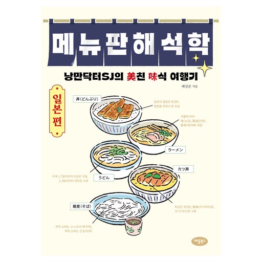 메뉴판 해석학 일본 편, 애플북스, 배상준