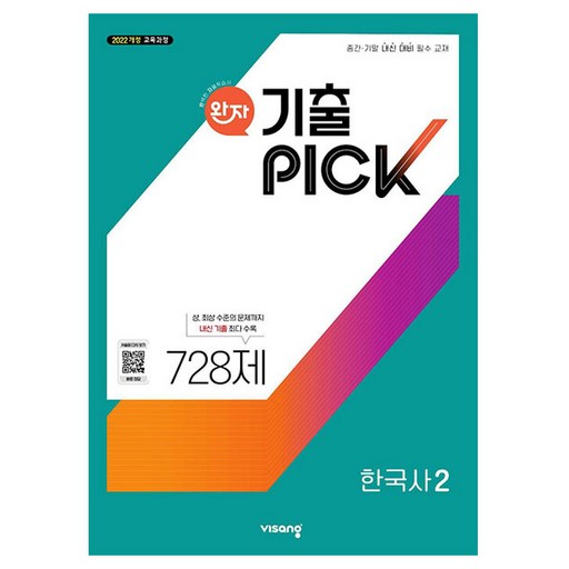 2026 완자 기출PICK 728제
