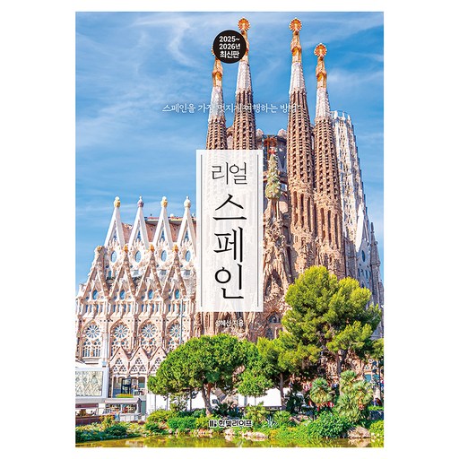 리얼 스페인(2025~2026):스페인을 가장 멋지게 여행하는 방법