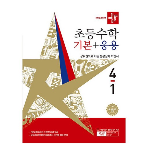 디딤돌 초등 수학 기본+응용 4-1(2026):새 교육과정 반영 / 상위권으로 가는 응용심화 학습서