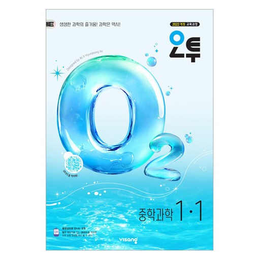 오투 중학 과학 1-1(2026):2022개정 교육과정