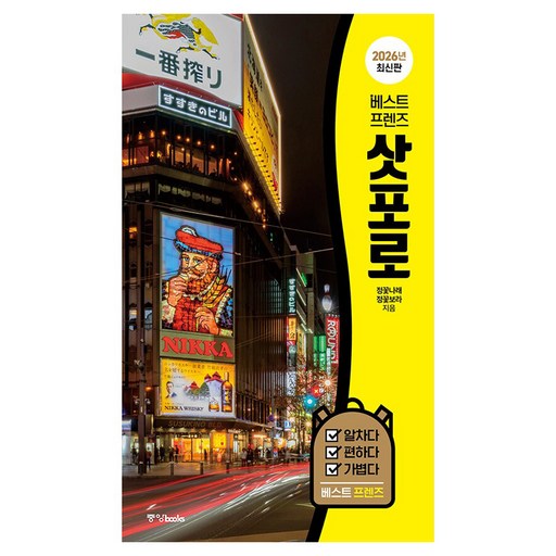베스트 프렌즈 삿포로