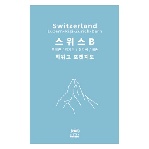 히위고 포켓지도 스위스B