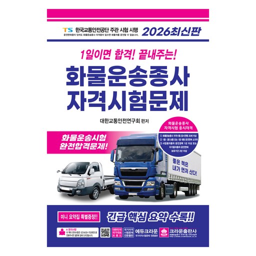 2026 1일이면 합격! 끝내주는! 화물운송종사 자격시험문제