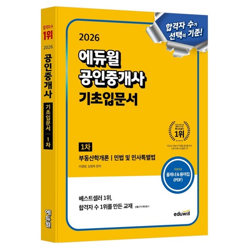 2026 에듀윌 공인중개사 1차 기초입문서:부동산학개론, 민법 및 민사특별법