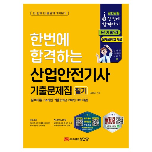 2026 산업안전기사 필기 기출문제집 과목별 필수이론+14개년 기출