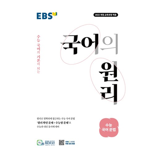 EBS 국어의 원리 고등 수능 국어 문법(2026):2022 개정 교육과정 적용 / 수능 국어의 기본이 되는