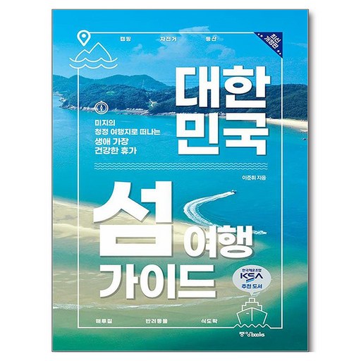 대한민국 섬 여행 가이드:미지의 청정 여행지로 떠나는 생애 가장 건강한 휴가