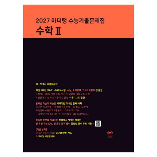 2027 마더텅 수능기출문제집