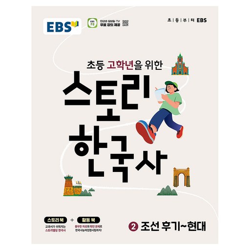 EBS 초등 고학년을 위한 스토리 한국사 2: 조선후기~현대