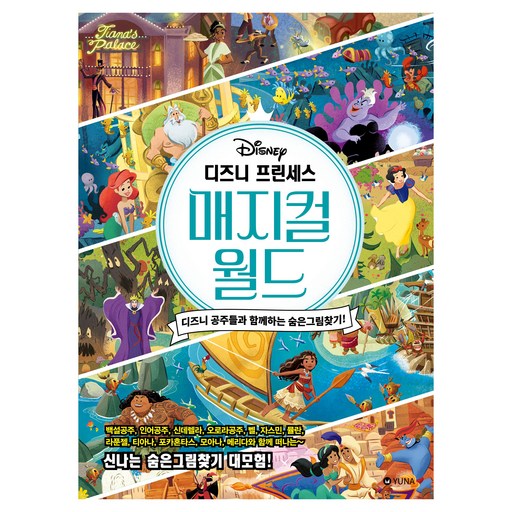 디즈니 프린세스 매지컬 월드 디즈니 공주들과 함께하는 숨은그림찾기!