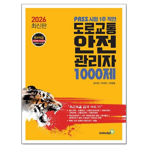 2026 도로교통안전관리자 1000제:PASS 시험 1주 작전