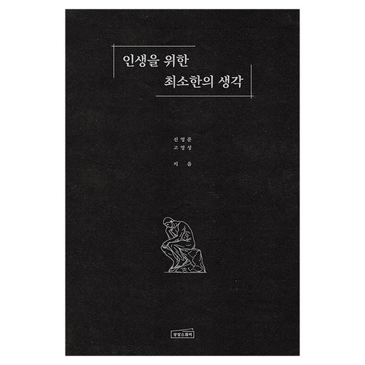 인생을 위한 최소한의 생각