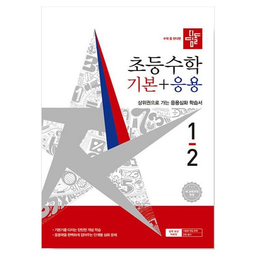 디딤돌 초등수학 기본 + 응용