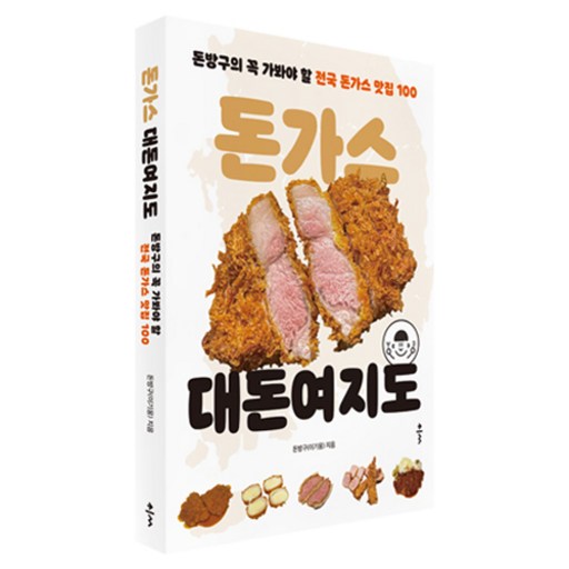 돈가스 대돈여지도 : 돈방구의 꼭 가봐야 할 전국 돈가스 맛집 100