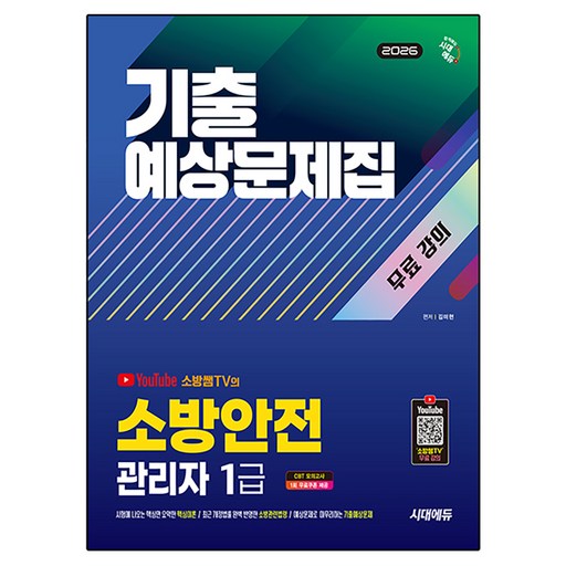 2026 시대에듀 소방안전관리자 1급 기출예상문제집 + 무료 강의