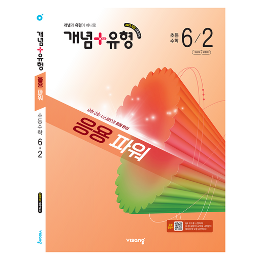 개념+유형 응용 파워 초등 수학 6-2(2026):2022개정 교육과정 / 개념과 유형이 하나로