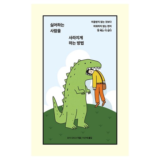 싫어하는 사람을 사라지게 하는 방법:미움받지 않는 것보다 미워하지 않는 편이 몇 배는 더 쉽다