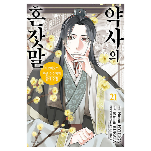 약사의 혼잣말 21:마오마오의 후궁 수수께끼 풀이수첩