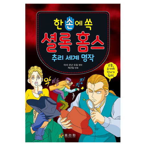한 손에 쏙셜록 홈스 추리 세계 명작